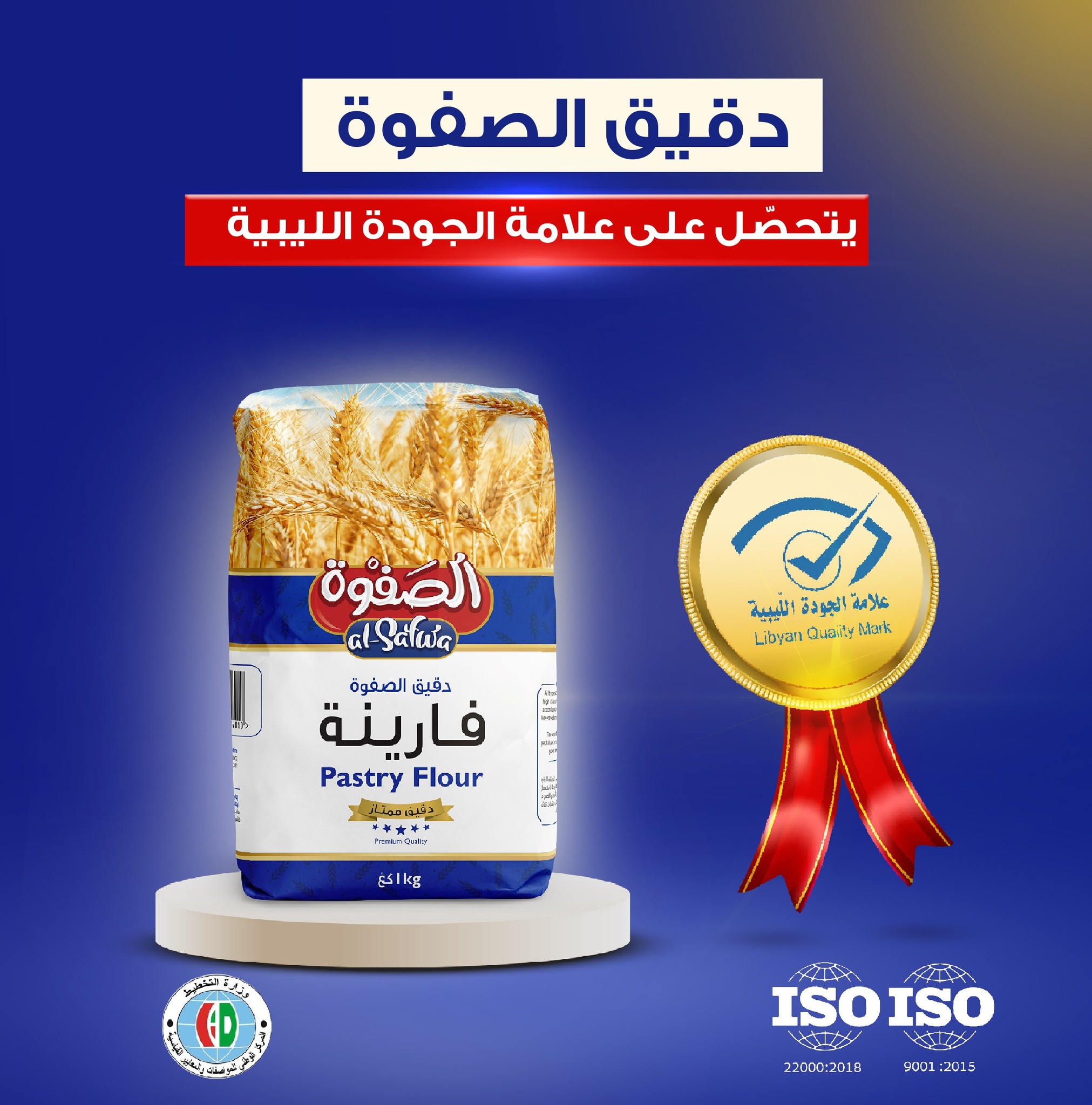 حصل منتج دقيق الصفوة على علامة الجودة الليبية من المركز الوطني للمواصفات والمعايير القياسية